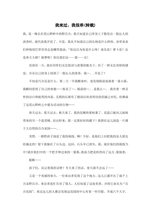 我来过,我很乖(转载)_小学六年级作文700字