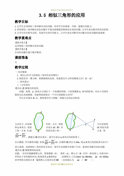 最新湘教版九年级数学上册精品教案-3.5 相似三角形的应用