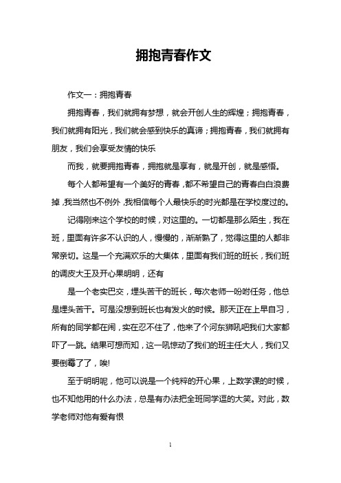 拥抱青春作文