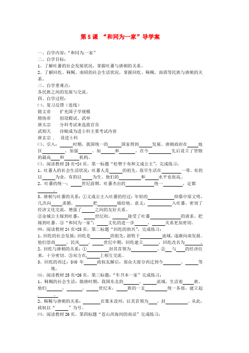 青海省青海师范大学附属第二中学七年级历史下册 第5课“和同为一家”导学案(无答案) 新人教版