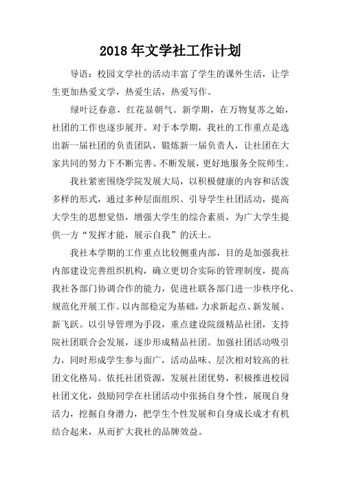 2018年文学社工作计划