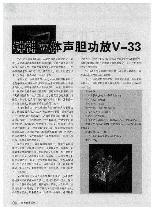 钟神立体声胆功放V-33