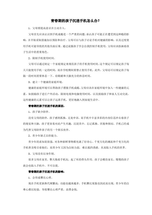 青春期的孩子沉迷手机怎么办