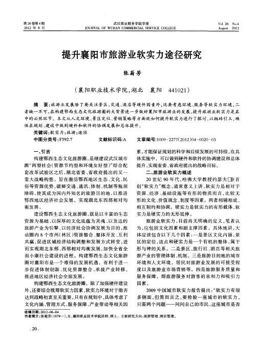 提升襄阳市旅游业软实力途径研究