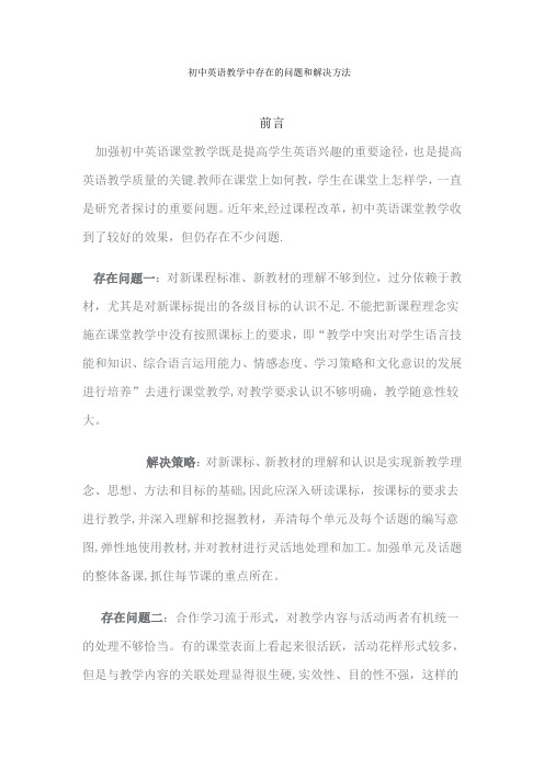 初中英语教学中存在的问题和解决方法