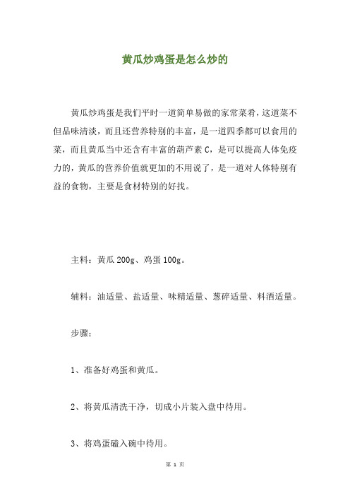 黄瓜炒鸡蛋是怎么炒的