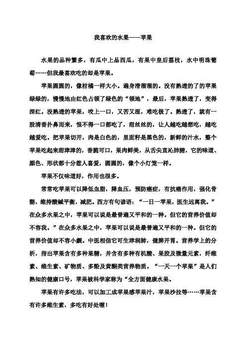 2017-2018年湘教版小学语文三年级上册习作范文我喜欢的水果苹果