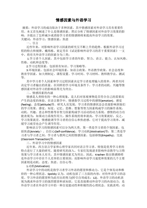 情感因素与外语学习