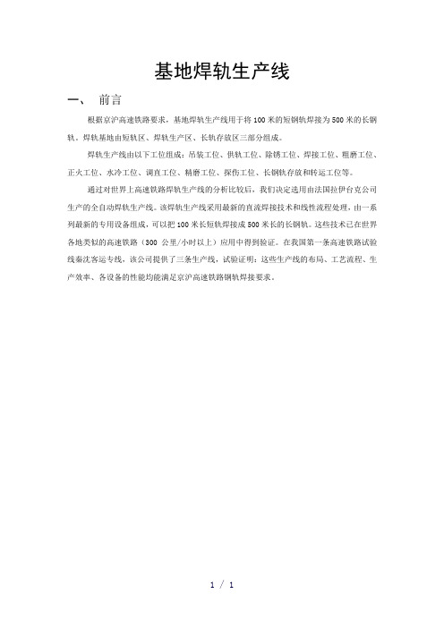基地焊轨生产线word版