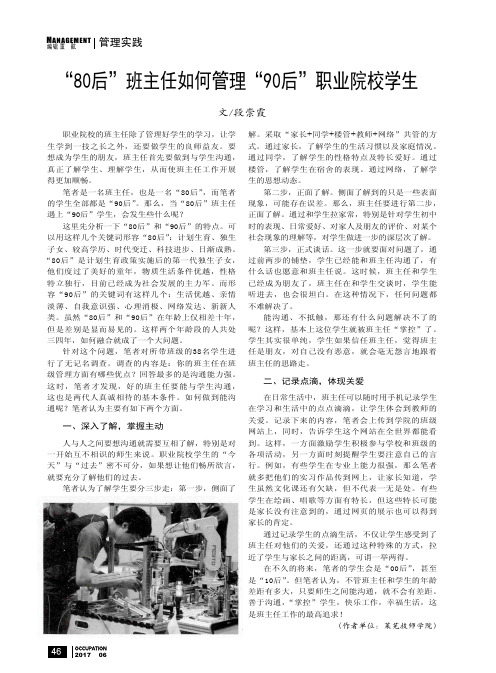 “80后”班主任如何管理“90后”职业院校学生