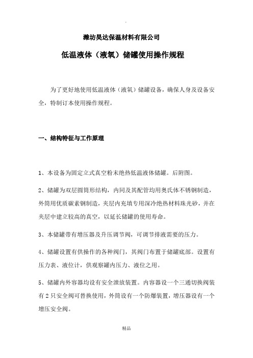 低温液体(液氧)储罐使用操作规程