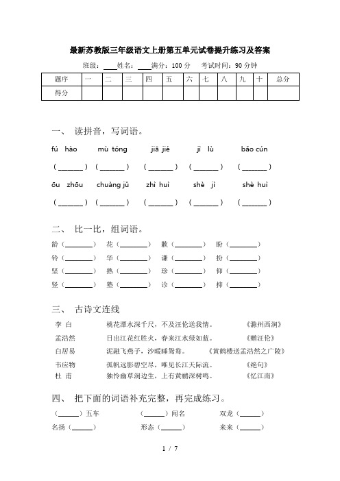 最新苏教版三年级语文上册第五单元试卷提升练习及答案