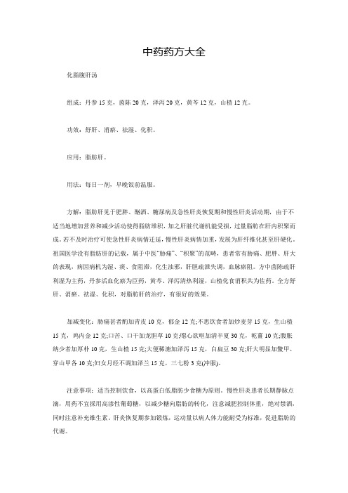 中药药方大全