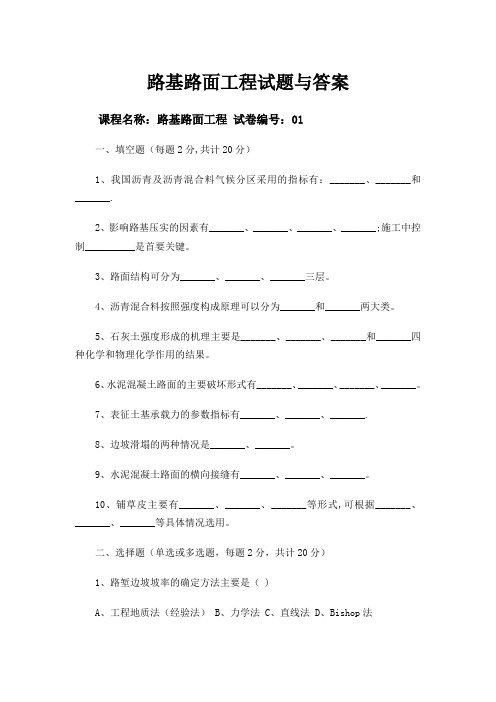 路基路面工程试题与答案