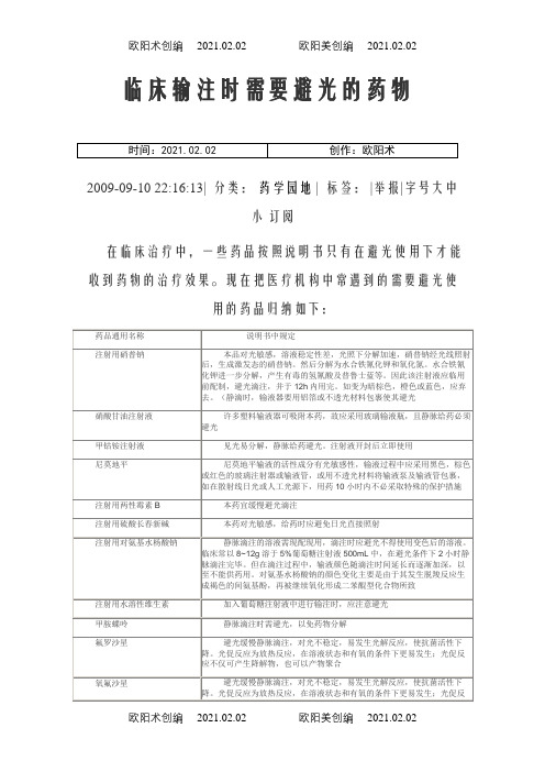 临床输注时需要避光的药物之欧阳术创编