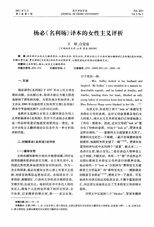 杨必《名利场》译本的女性主义评析