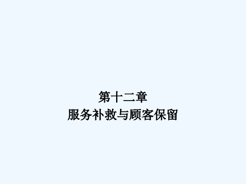 服务营销第十二章服务补救与顾客保留