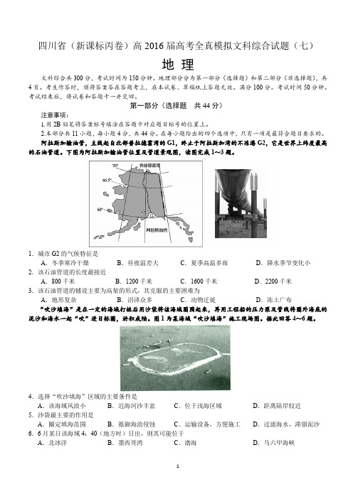 四川省(新课标丙卷)高2016届高考全真模拟文科综合地理试题(七)