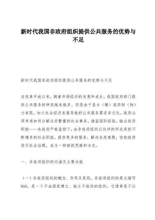 新时代我国非政府组织提供公共服务的优势与不足