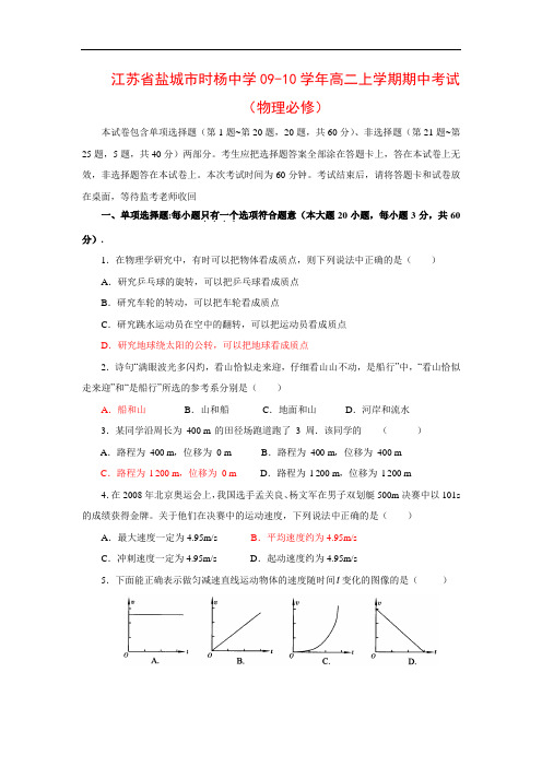 江苏省盐城市时杨中学高二物理上学期期中考试(必修)新人教版