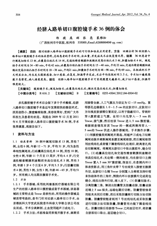 经脐入路单切口腹腔镜手术36例的体会