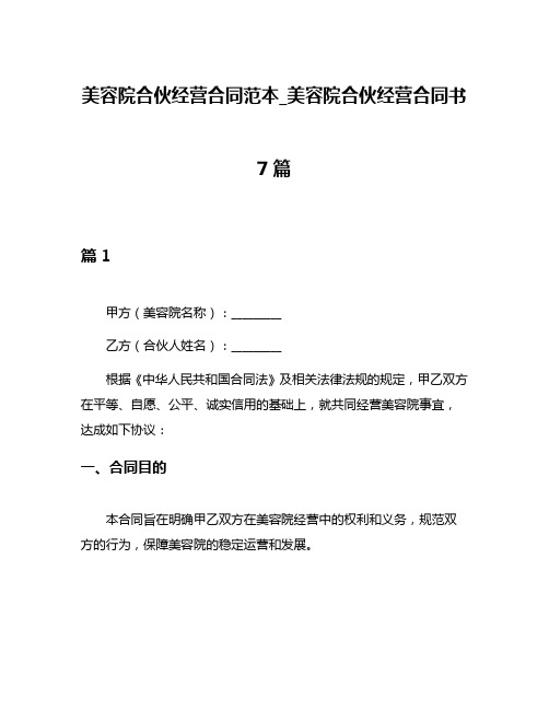美容院合伙经营合同范本_美容院合伙经营合同书7篇