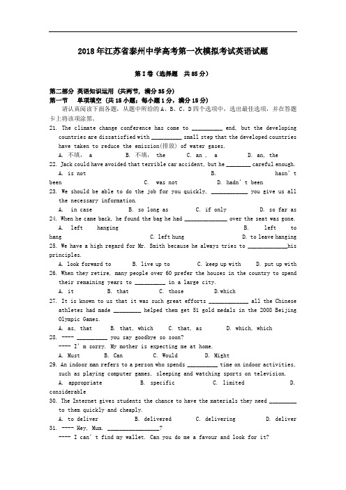 江苏省泰州中学高考第一次模拟考试英语试题.doc