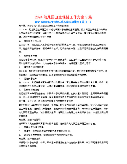 2024幼儿园卫生保健工作计划5篇3篇