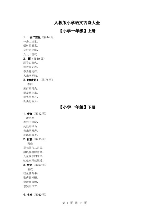 人教版小学古诗大全
