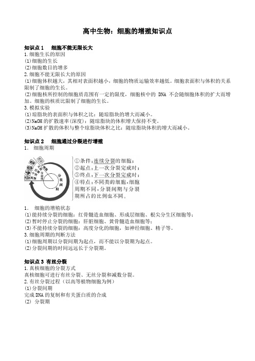 高中生物：细胞的增殖知识点