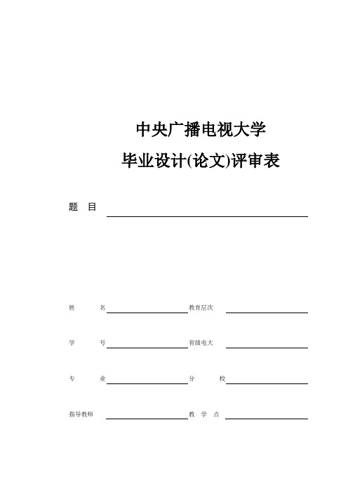 电大工程造价专业毕业设计评审表