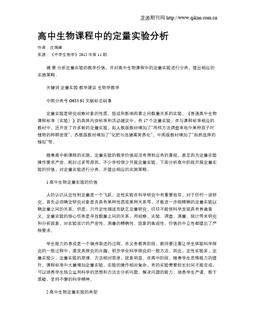 高中生物课程中的定量实验分析