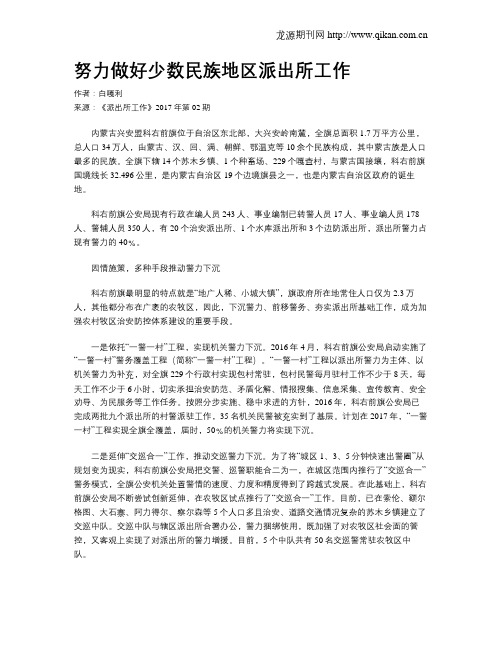 努力做好少数民族地区派出所工作