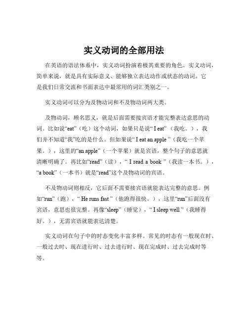 实义动词的全部用法