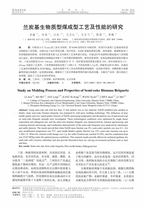 兰炭基生物质型煤成型工艺及性能的研究