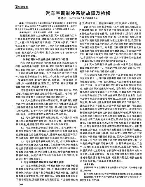 汽车空调制冷系统故障及检修