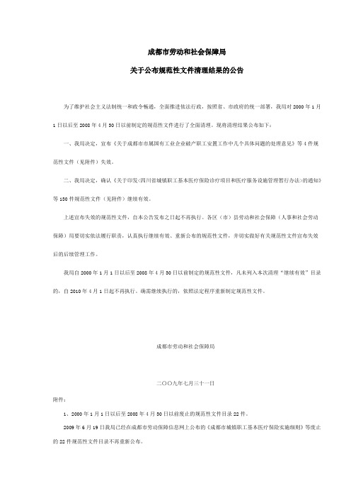 成都市劳动和社会保障局