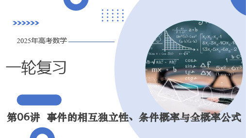 事件的相互独立性、条件概率与全概率公(课件)-2025年高考数学一轮复习