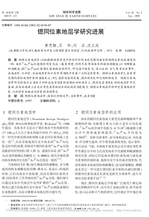 锶同位素地层学研究进展_黄思静