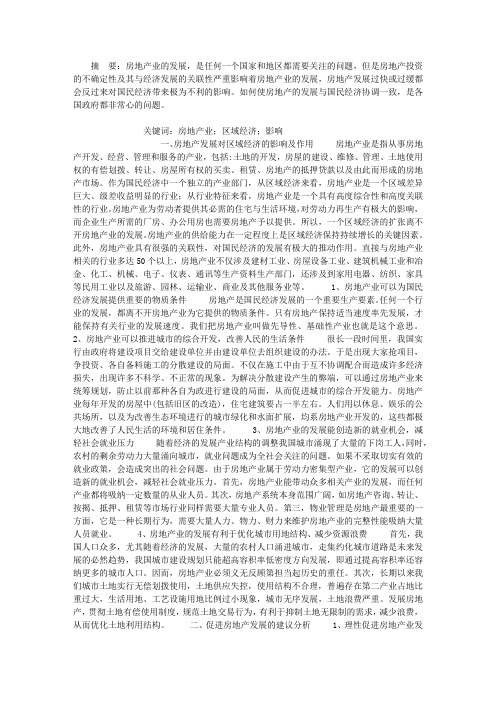 房地产发展对区域经济的影响及作用