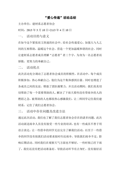 “爱心传递”活动总结