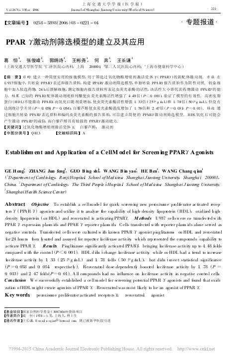 PPAR_激动剂筛选模型的建立及其应用
