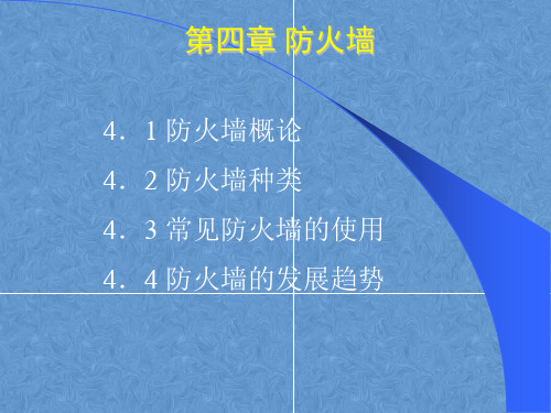 网络安全基础教程电子课件——防火墙