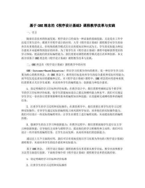 基于OBE理念的《程序设计基础》课程教学改革与实践
