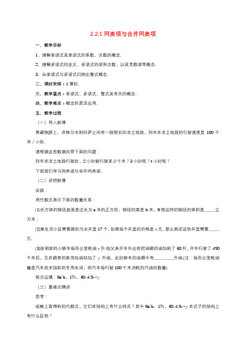 【北京课改版】七年级数学上册：《2.2.1同类项与合并同类项》教案+导学案+同步练习(含答案)