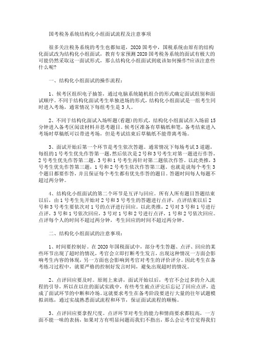 最新国考税务系统结构化小组面试流程及注意事项