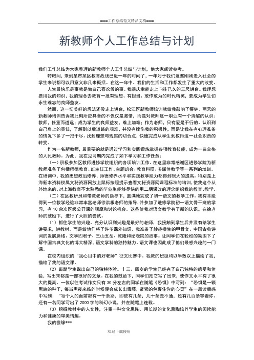 2019年最新新教师个人工作总结工作总结文档【五篇】
