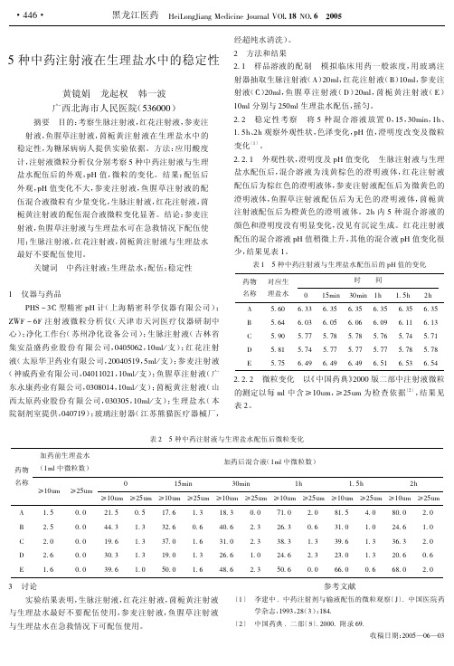 5种中药注射液在生理盐水中的稳定性