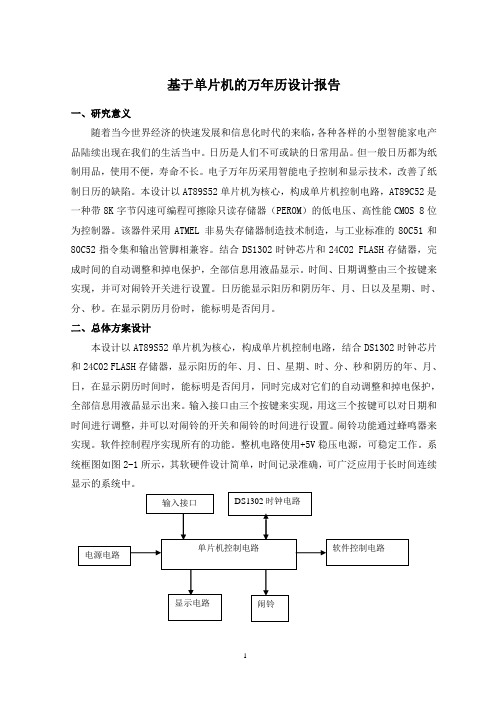 基于单片机的电子万年历设计报告