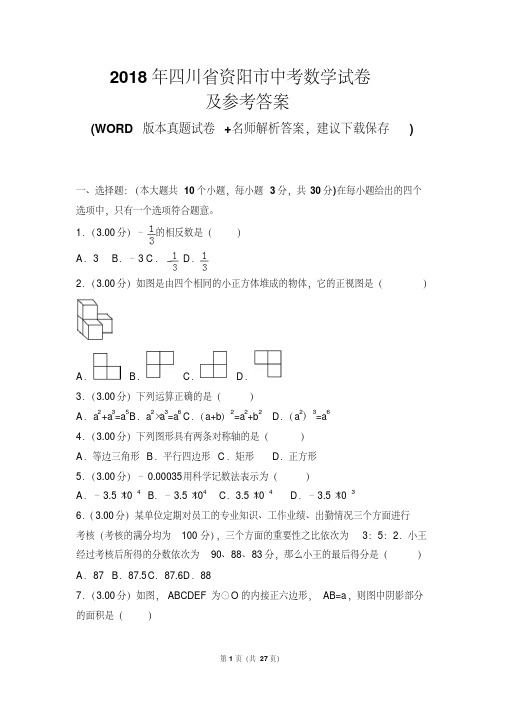 2018年四川省资阳市中考数学试卷及参考答案